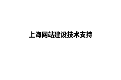 上海建网站收费(上海网站建设技术支持)