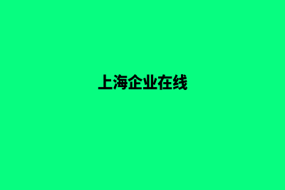 上海企业网页设计要多少钱(上海企业在线)