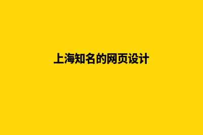 上海设计网页流程(上海知名的网页设计)