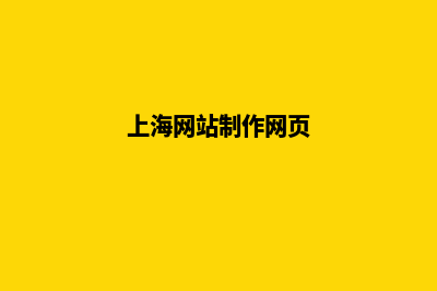 上海网站制作方案书(上海网站制作网页)