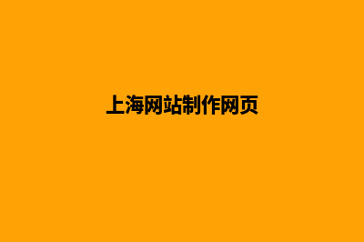 上海网站重做方案(上海网站制作网页)