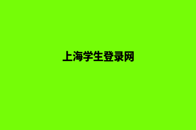 上海学校网站重做多少钱(上海学生登录网)