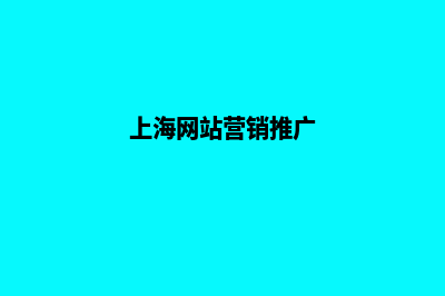 上海营销型网页制作报价(上海网站营销推广)