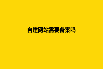上海自建网站需要多少钱(自建网站需要备案吗)