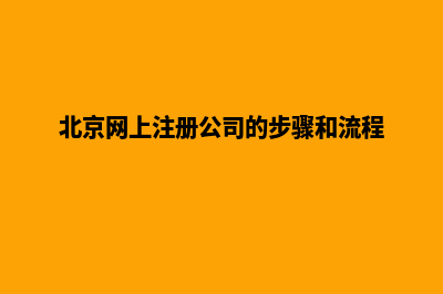 北京公司网站定制要多少钱(北京网上注册公司的步骤和流程)