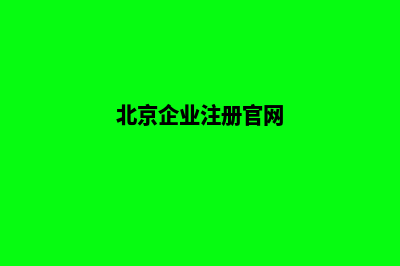 北京企业网站开发费用(北京企业注册官网)