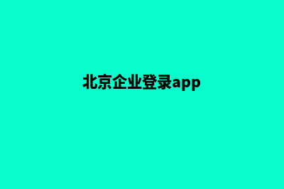 北京企业小程序设计(北京企业登录app)