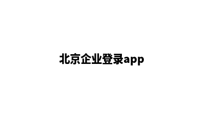 北京企业小程序制作(北京企业登录app)