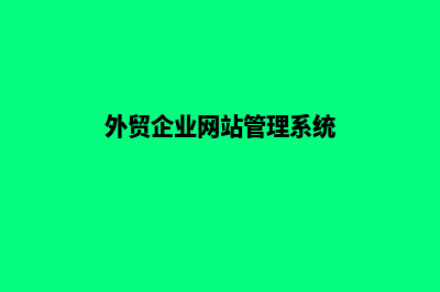 北京外贸网页制作收费(外贸企业网站管理系统)