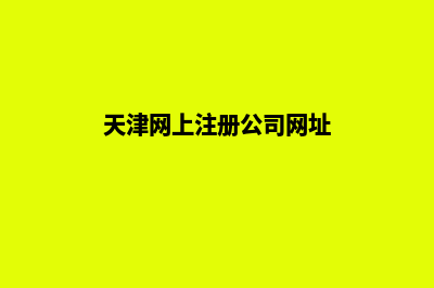 天津公司创建网站要多少钱(天津网上注册公司网址)
