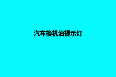 天津网页重做策划(汽车换机油提示灯)