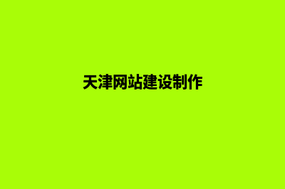 天津网站开发报价(天津网站建设制作)