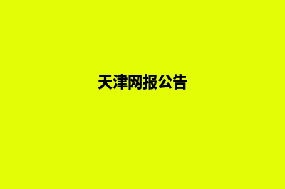 天津网站重做报价预算(天津网报公告)