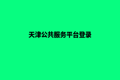 天津网站重做公司哪家好(天津公共服务平台登录)