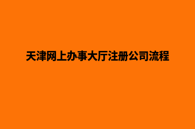 天津网站重做需求(天津网上办事大厅注册公司流程)