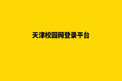 天津学校网页设计多少钱(天津校园网登录平台)