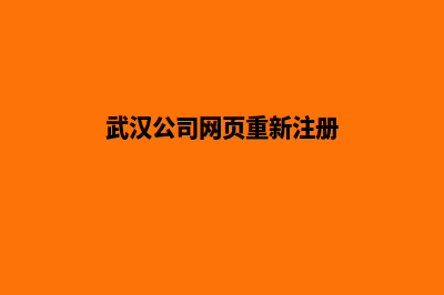 武汉公司网页重做要多少钱(武汉公司网页重新注册)