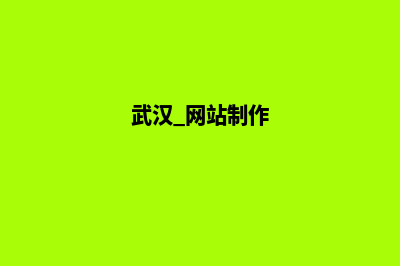 武汉哪里网站制作好些(武汉 网站制作)