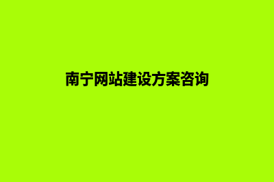 南宁建网站哪家可靠(南宁网站建设方案咨询)
