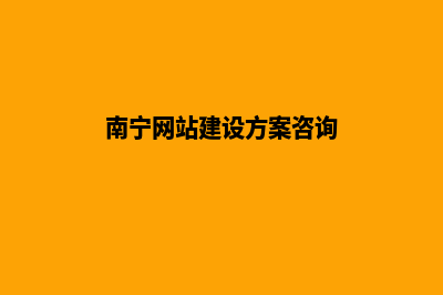 南宁建网站找哪家(南宁网站建设方案咨询)