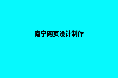 南宁网页制作一般多少钱(南宁网页设计制作)