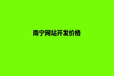 南宁网站开发流程有哪些(南宁网站开发价格)