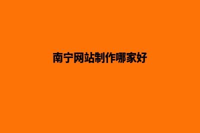 南宁制作网站价格(南宁网站制作哪家好)