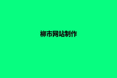 柳州建网站得多少钱(柳市网站制作)