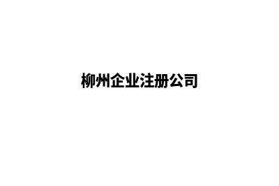 柳州企业app定制(柳州企业注册公司)
