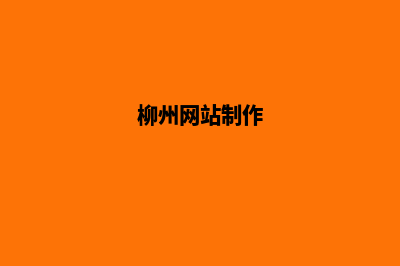 柳州网页改版公司(柳州网站制作)