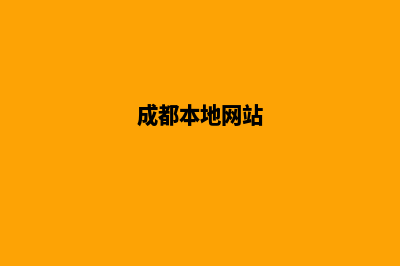 成都哪个网页设计(成都本地网站)