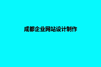 成都企业网站建设报价单(成都企业网站设计制作)