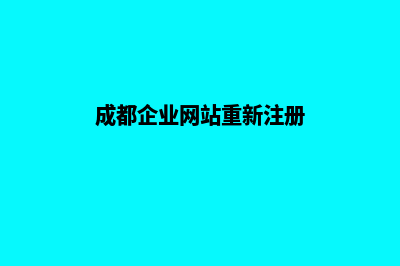 成都企业网站重做多少钱(成都企业网站重新注册)