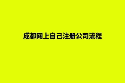 成都如何创建网站(成都网上自己注册公司流程)