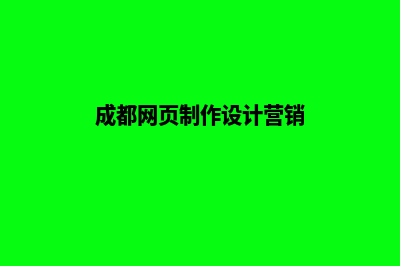 成都网页设计费用预算表(成都网页制作设计营销)