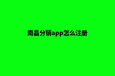 南昌分销app怎么设计(南昌分销app怎么注册)