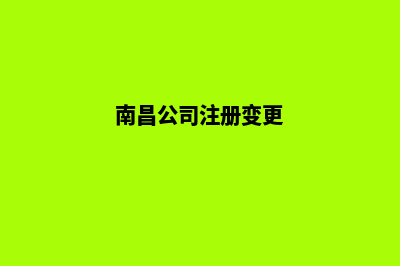 南昌公司网页改版(南昌公司注册变更)