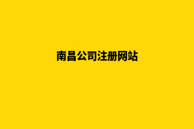 南昌公司网站定制多少钱(南昌公司注册网站)