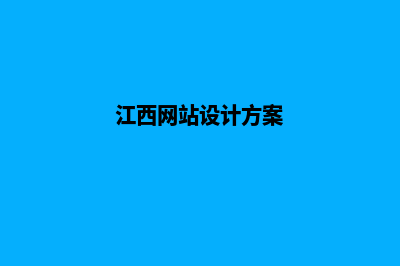 南昌网页设计流程(江西网站设计方案)