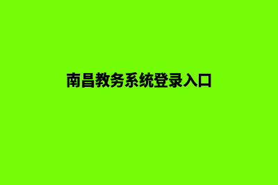 南昌学校网页制作方案(南昌教务系统登录入口)