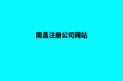 南昌做公司网站费用(南昌注册公司网站)