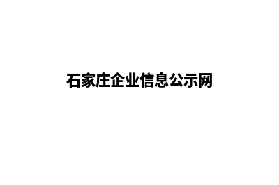 石家庄企业网页制作多少钱(石家庄企业信息公示网)