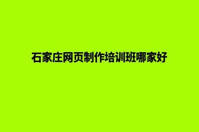 石家庄网页制作要多少钱(石家庄网页制作培训班哪家好)