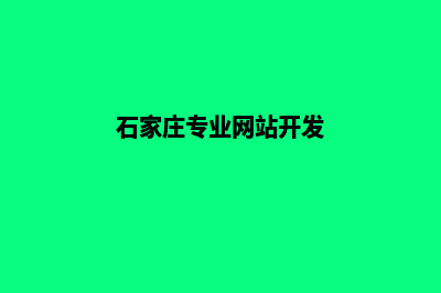 石家庄网站开发费用明细(石家庄专业网站开发)