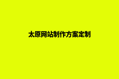太原网页制作价格表(太原网站制作方案定制)