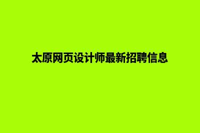 太原网页的设计费用(太原网页设计师最新招聘信息)