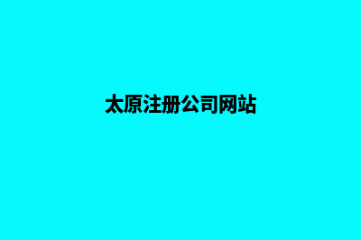 太原公司网站开发要多少钱(太原注册公司网站)