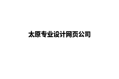 太原网站设计报价表(太原专业设计网页公司)