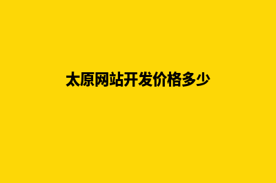 太原网站开发价格多少钱(太原网站开发价格多少)