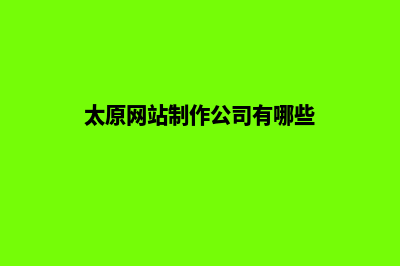 太原网站制作公司(太原网站制作公司有哪些)